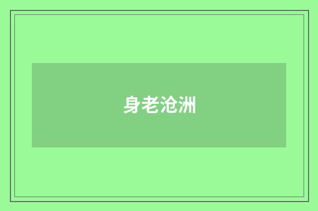 身老沧洲