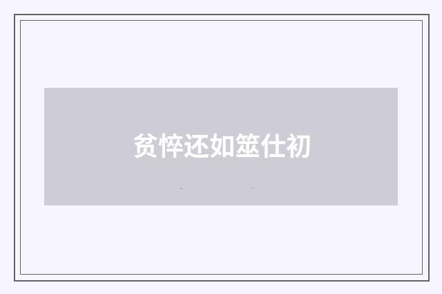贫悴还如筮仕初
