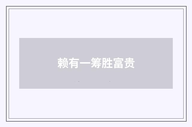 赖有一筹胜富贵
