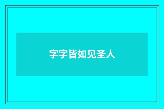 字字皆如见圣人