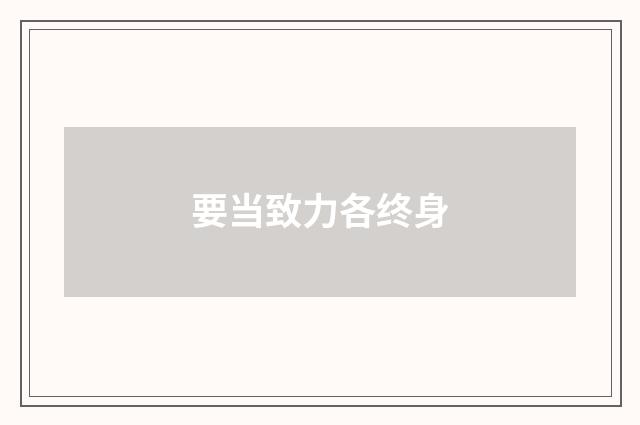 要当致力各终身