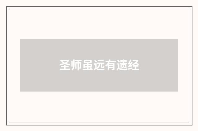 圣师虽远有遗经