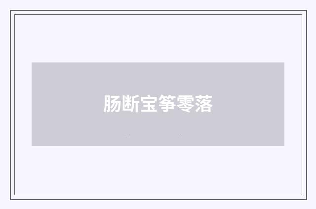 肠断宝筝零落