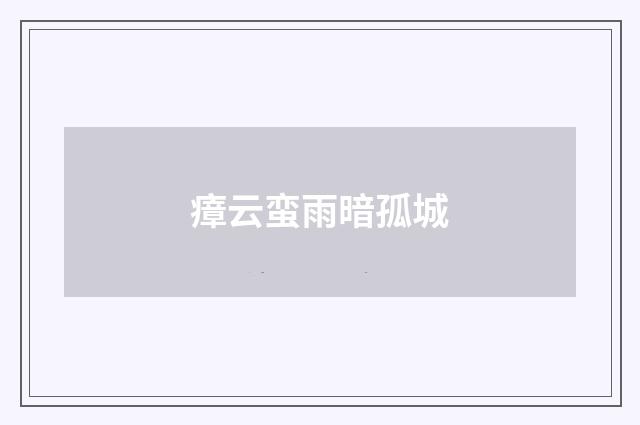 瘴云蛮雨暗孤城