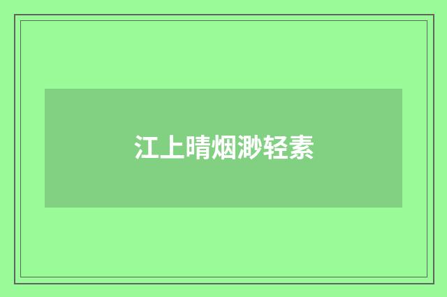 江上晴烟渺轻素