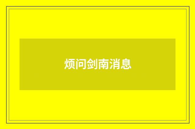 烦问剑南消息