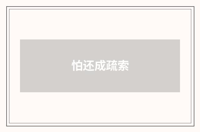 怕还成疏索