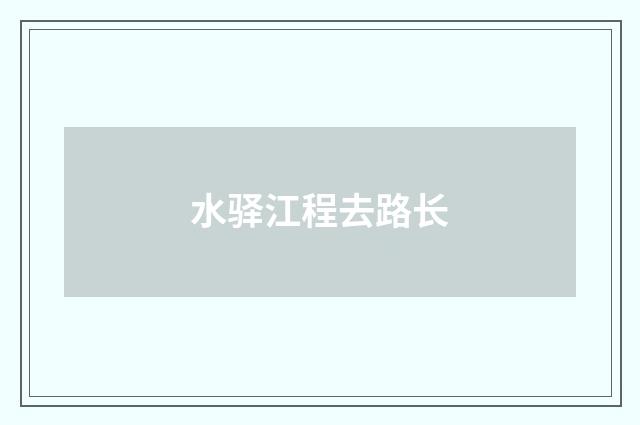 水驿江程去路长