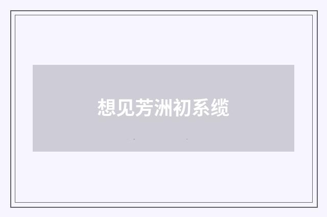 想见芳洲初系缆