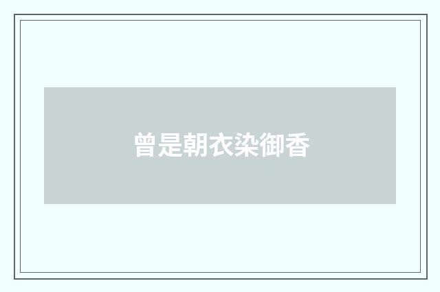 曾是朝衣染御香