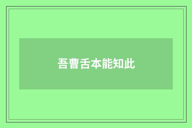 吾曹舌本能知此