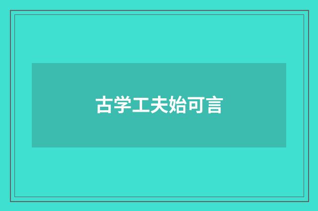 古学工夫始可言
