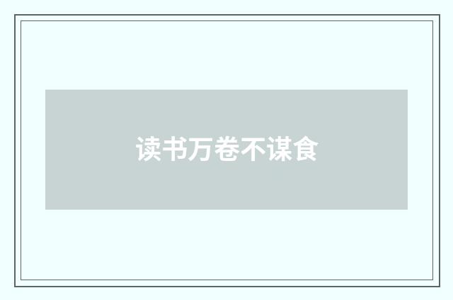 读书万卷不谋食