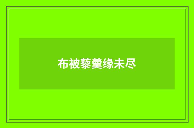 布被藜羹缘未尽