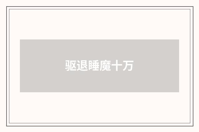 驱退睡魔十万