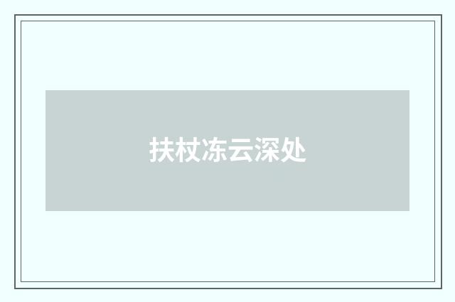 扶杖冻云深处