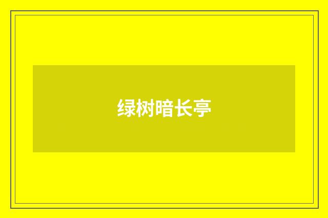 绿树暗长亭