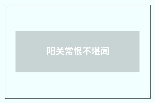 阳关常恨不堪闻