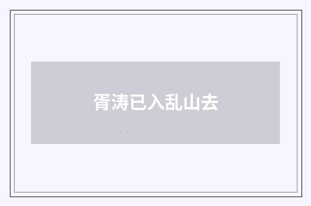 胥涛已入乱山去