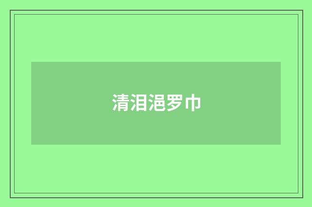 清泪浥罗巾