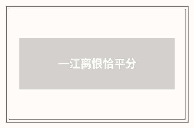 一江离恨恰平分