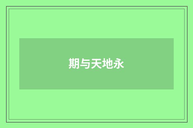 期与天地永