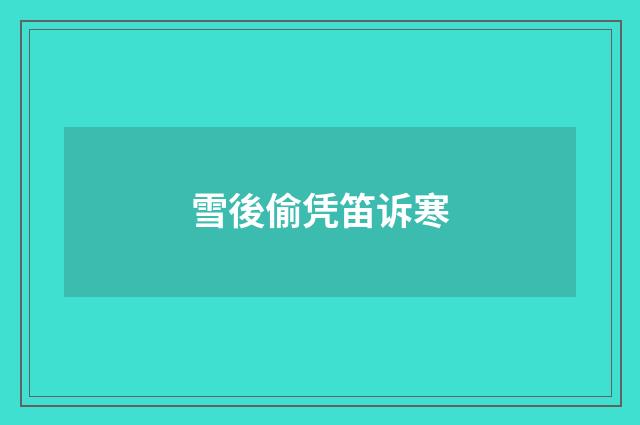 雪後偷凭笛诉寒