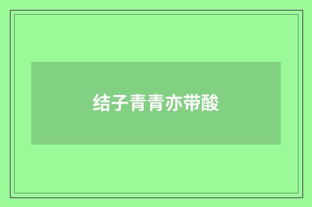 结子青青亦带酸