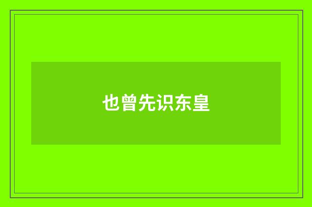 也曾先识东皇