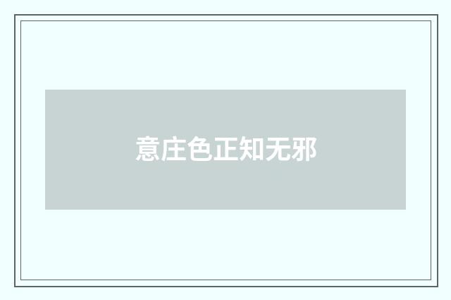 意庄色正知无邪
