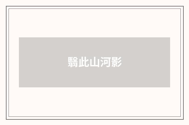 翳此山河影