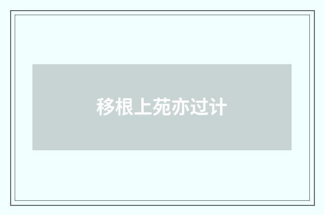 移根上苑亦过计