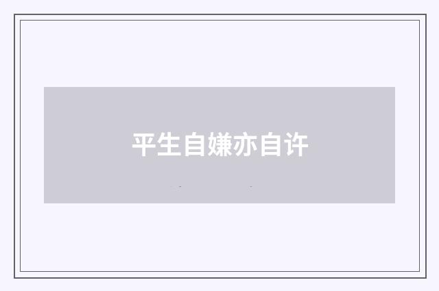 平生自嫌亦自许
