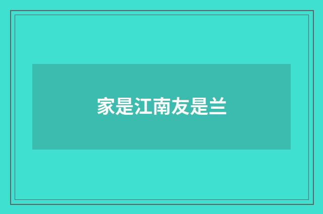 家是江南友是兰
