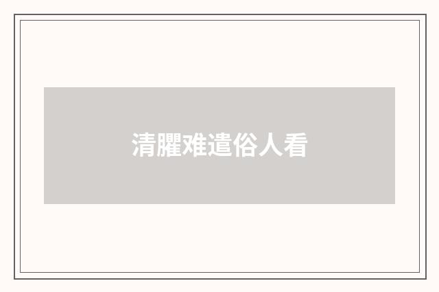 清臞难遣俗人看