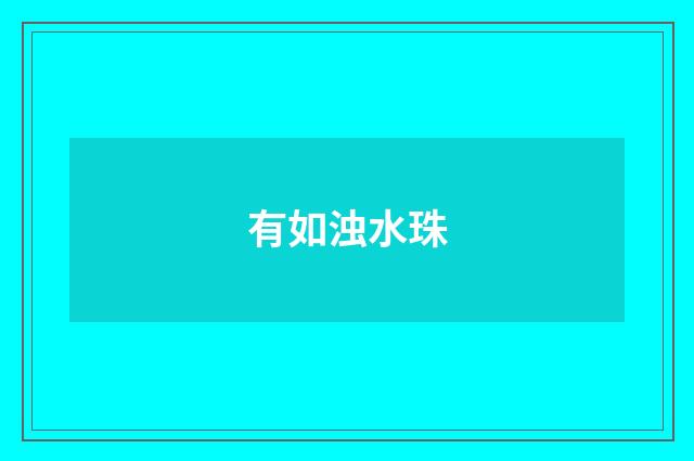 有如浊水珠