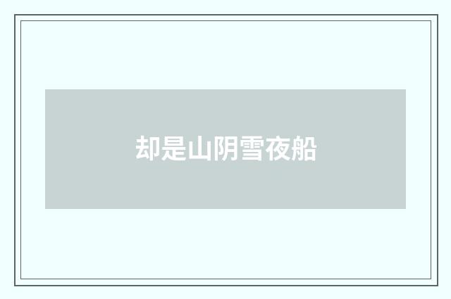 却是山阴雪夜船