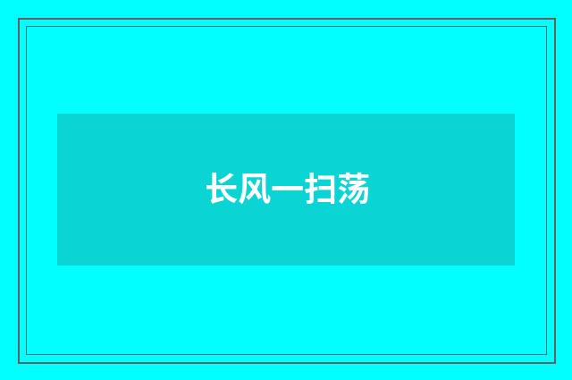 长风一扫荡