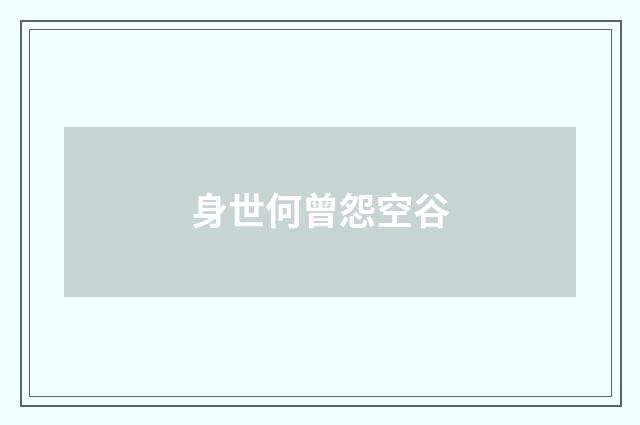 身世何曾怨空谷