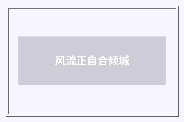 风流正自合倾城