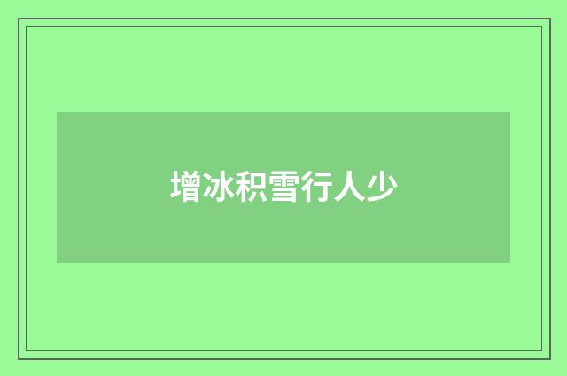 增冰积雪行人少
