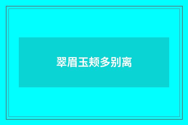 翠眉玉颊多别离