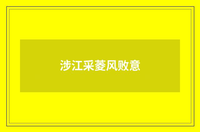 涉江采菱风败意