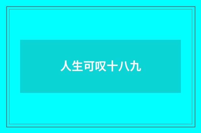 人生可叹十八九