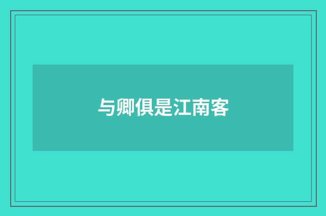 与卿俱是江南客