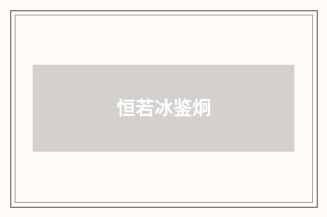恒若冰鉴炯