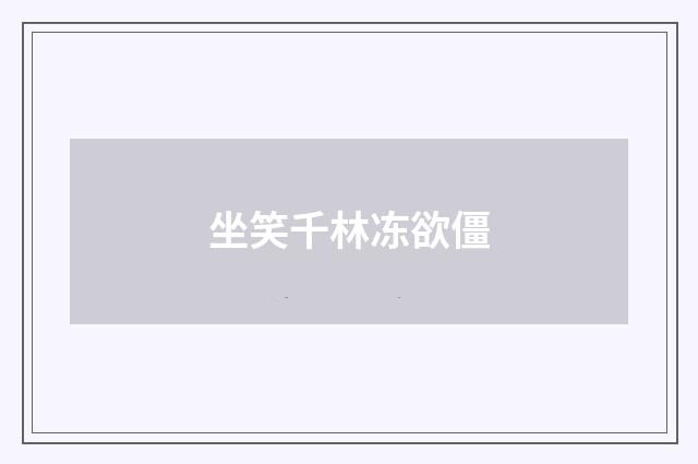 坐笑千林冻欲僵