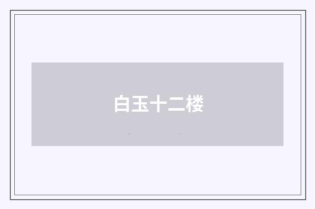 白玉十二楼