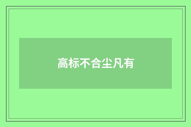 高标不合尘凡有