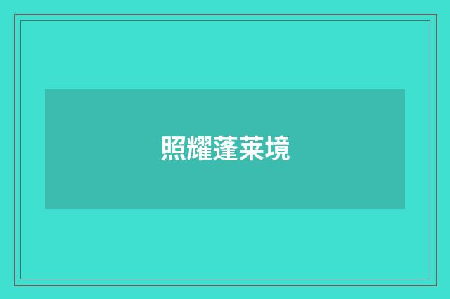 照耀蓬莱境